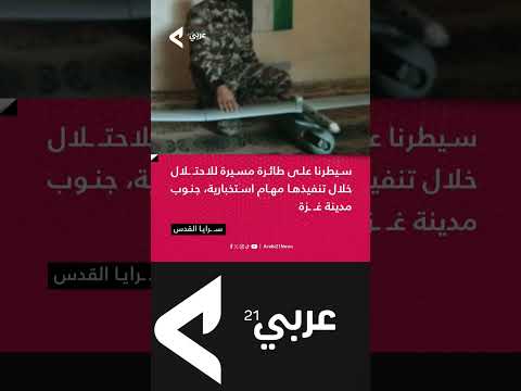 س رايا الق دس تعلن السيطرة على طائرة مسيرة للاحت لال الإسرائيلي خلال تنفيذها مهام استخبارية