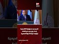 السيسي: مسؤولية الأكاديمية إعداد جيل جديد من القادة ليتولى قيادة الدولة المصرية