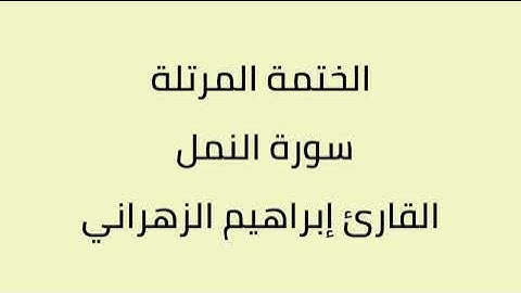سورة النمل القارئ إبراهيم الزهراني