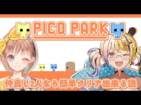 【PICO PARK】おとはちゃんと2人でPICO PARKプレイ🙌🏻【#なうあーゆー/一二美アユ/調月音葉】