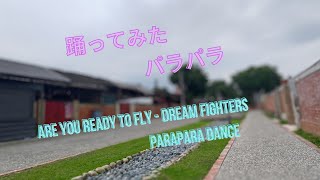 [踊ってみた][パラパラ] Are You Ready To Fly - Dream Fighters