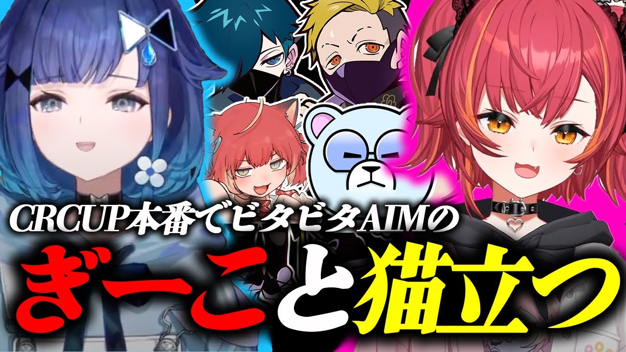 CRCUP本番でビタビタなプロフリックを出す猫立つ【VALORANT CRカップ  猫汰つな 紡木こかげ わいわい バニラ 赤見かるび】