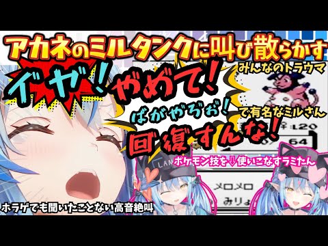みんなのトラウマ"アカネのミルタンク"に舐めてかかった結果ホラゲでも聞いたことない絶叫を放つもポケモン技"メロメロ"で中和した後カップルに泥をかけるラミたん【雪花ラミィ/ホロライブ】