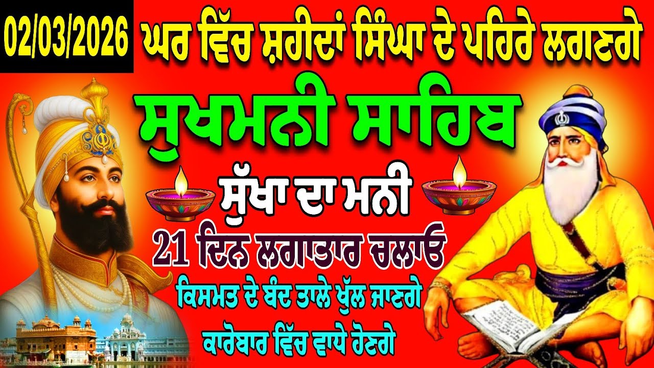 ਕਾਰੋਬਾਰ ਚਲਣਗੇ ਸੁਖਮਨੀ ਸਾਹਿਬ ਪਾਠ //Sukhmani Sahib // Sukhmani Sahib // Sukhmani Sahib Jaap // Sukhmani