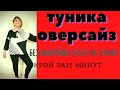 ТУНИКА ОВЕРСАЙЗ. СТИЛЬ БОХО .Без выкройки. [КРОЙ 15 минут]/