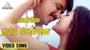 ஓ பெண்ணே தமிழ் பெண்ணே Video Song | Vaanavil Movie Songs | Arjun | Abhirami | Deva