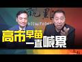 '26.07.21【觀點│全球派對】Pt.1 高市早苗一直喊累！