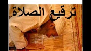 ترقيع الصلاة في حالة إذا فاتك الامام