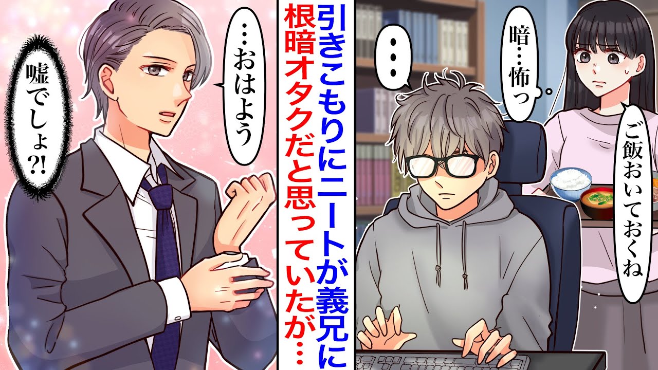 【漫画】引きこもりの根暗オタクが義兄になった。ある日、洗面室のドアを開けると高級スーツを着たイケメンが立っていて→私「ただの陰キャニートだと思ってたのに…！」【恋愛マンガ動画】