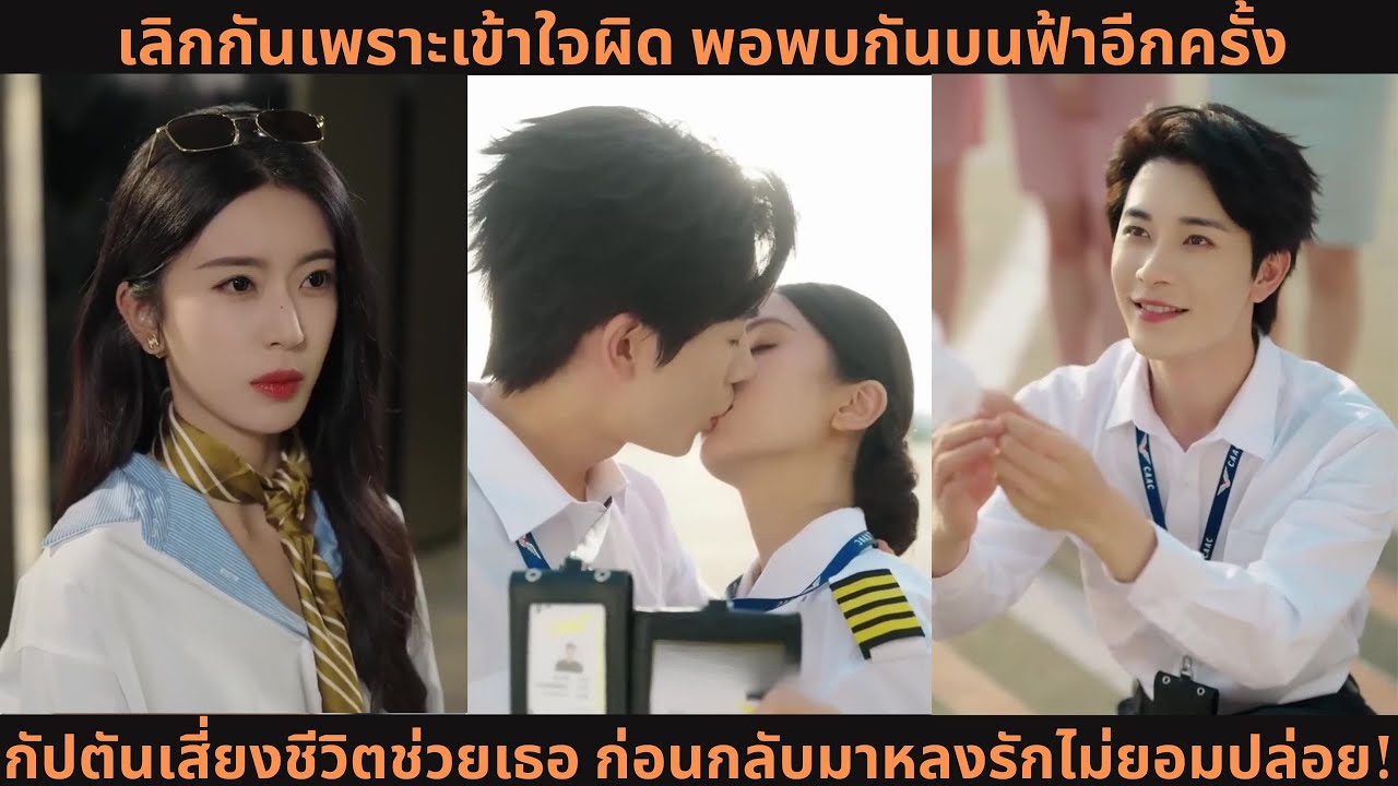 เลิกกันเพราะเข้าใจผิด พอพบกันบนฟ้าอีกครั้ง—กัปตันเสี่ยงชีวิตช่วยเธอ ก่อนกลับมาหลงรักไม่ยอมปล่อย!