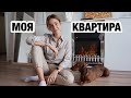 Рум тур по моей новой квартире