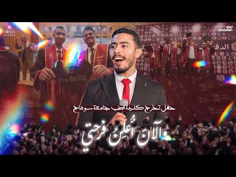 والآن أعلن فرحتي زياد عبد الله أول عمل ي قدم لحفل تخرج طب سوهاج 2026