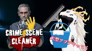【 #CrimeSceneCleaner 】悪夢の中でも清掃をする多眼龍フィニッシュファイナル #5【 #dragonvtuber  】