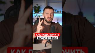 2 способа подключить домен на сайт в Тильде