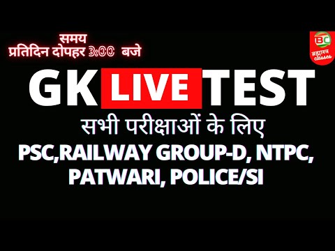 GK LIVE TEST | RAILWAY | GROUP-D| NTPC | PSC | SI | FOREST | STENO | BANK | SSC | BRAHMASTRA CLASSES