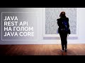 Java Rest Api на голом Java Core