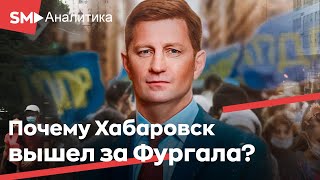 Почему Хабаровск вышел за Фургала?