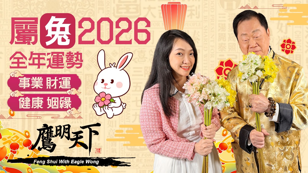 【2026 屬兔必看】莫入情感陷阱！才華爆發 得財的一年 |《鷹明天下》生肖精簡版 | 天下衛視