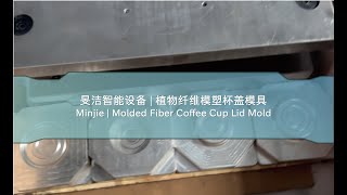 Minjie | Molded Fiber Coffee Cup Lid Mold