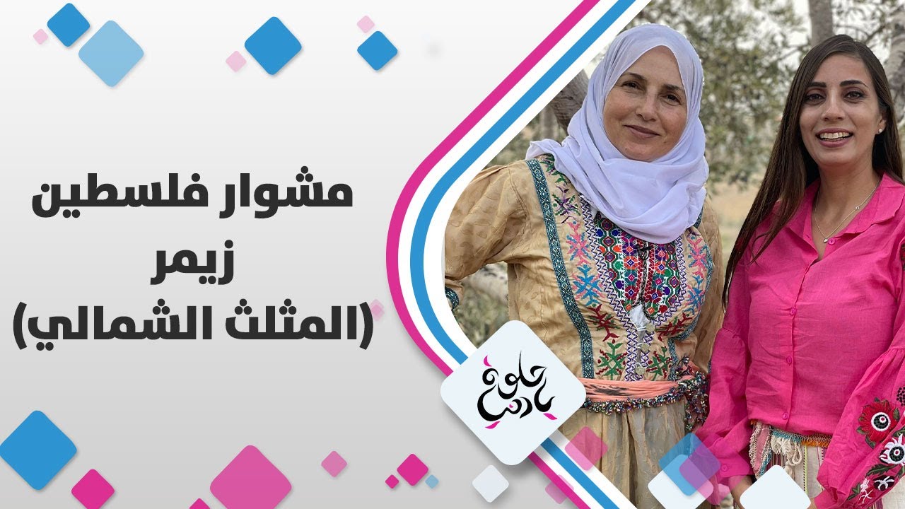 روزين عودة في قرية زيمر بالمثلث الشمالي المحتل