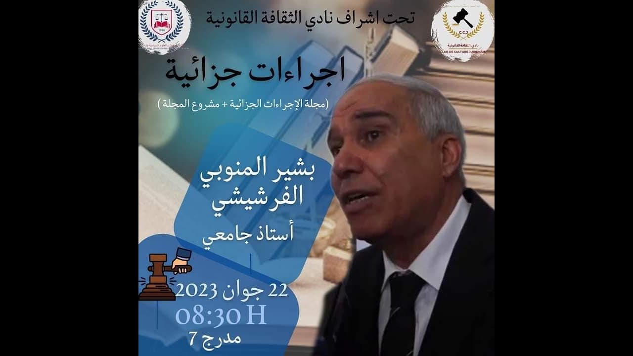 حصة الإجراءات الجزائية للأستاذ المبدع والمحامي لدى التعقيب السيد البشير المنوبي الفرشيشي