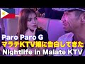 マラテKTV嬢に告白してきた。フィリピン マニラ夜遊び編。Nightlife in Malate Manila Philippines. I confessed to Malate KTV girl