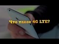 Что такое 4G LTE?