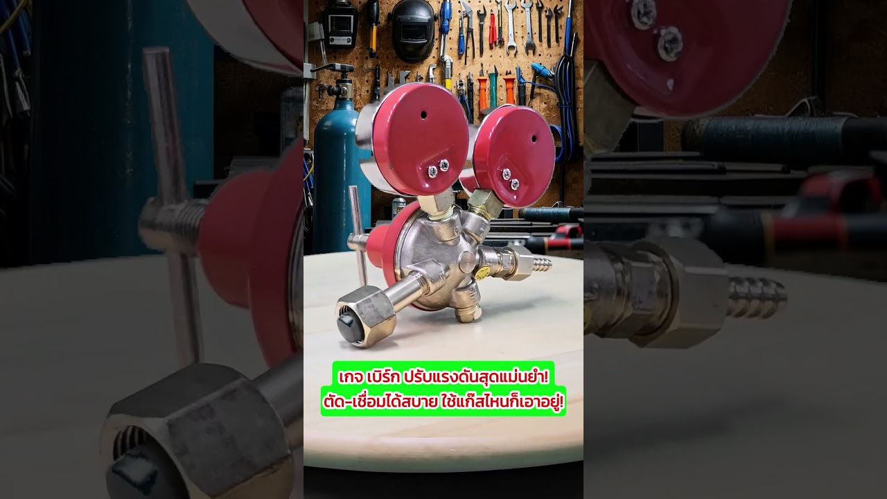 BERG เกจปรับแรงดัน เกจลม-แก๊ส (ทรงโดม มาตรฐานช่าง) จ่ายแก๊สนิ่ง สำหรับงานเชื่อม-ตัดเหล็ก 14 BERG เกจปรับแรงดัน ทรงโดมมาตรฐาน จบงานไว จ่ายแก๊สนิ่ง