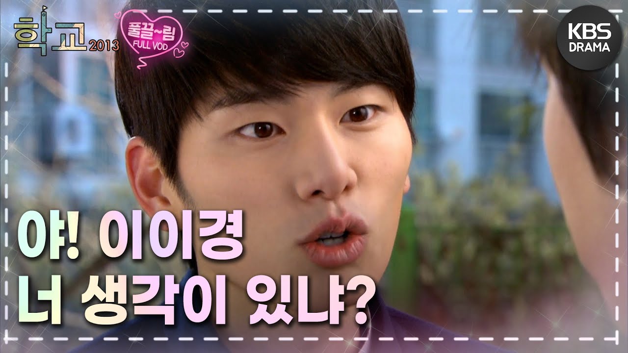 [EP14-01] 가는 길이 다르면 친구고 나발이고 그딴 거 없는 거야..🙄 [학교 2013] | KBS 방송