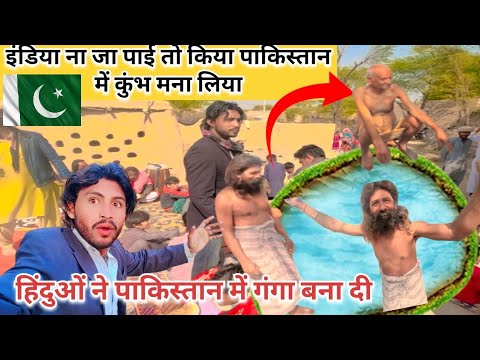 Maha Kumbh Prayagraj Mela Biggest Celebration in Pakistan🇵🇰 || Kumbh Mela In Pakistan🇵🇰