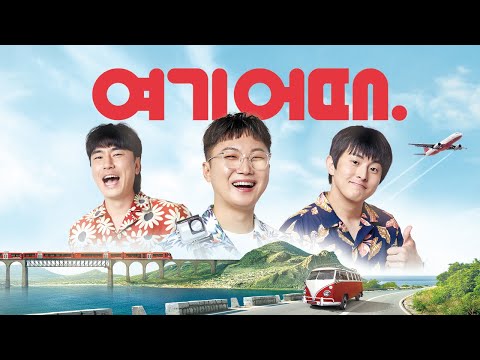 태계일주 3인방의 태국감성 여행할때 여기어때 LIVE~✈🎵 (Feat.빠니보틀,기안84,이시언)