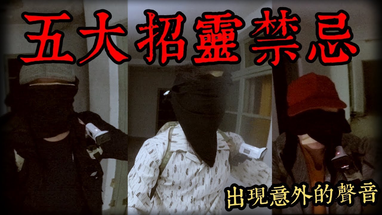 【都市傳說】跨國合作！五大招靈禁忌！廢棄監獄！挑戰膽量的試膽大會！Ft.馬小馬/昆蟲