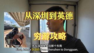 从深圳到达英德 粤北风景最美的地方 旅游攻略 穷游攻略 这里真的很美啊 一路走一路拍 英德小镇 北江桥