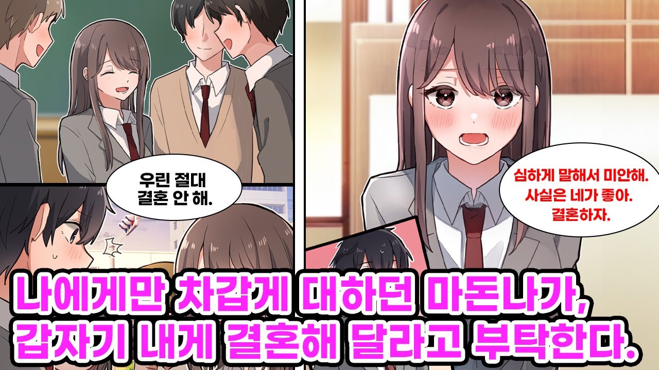 학교 마돈나와 결혼한다는 소문에 그녀는 나를 밀어내지만, 책임감 있는 내 모습을 보고 마음이 흔들리기 시작한다. [만화] [연애]