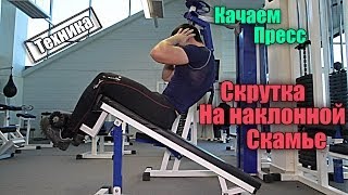 Качаем пресс. Скрутка на наклонной скамье - Техника.(Качаем пресс. Скрутка на наклонной скамье - Техника. Накачать пресс в зале. Скрутка на наклонной скамье...., 2014-03-19T18:12:16.000Z)