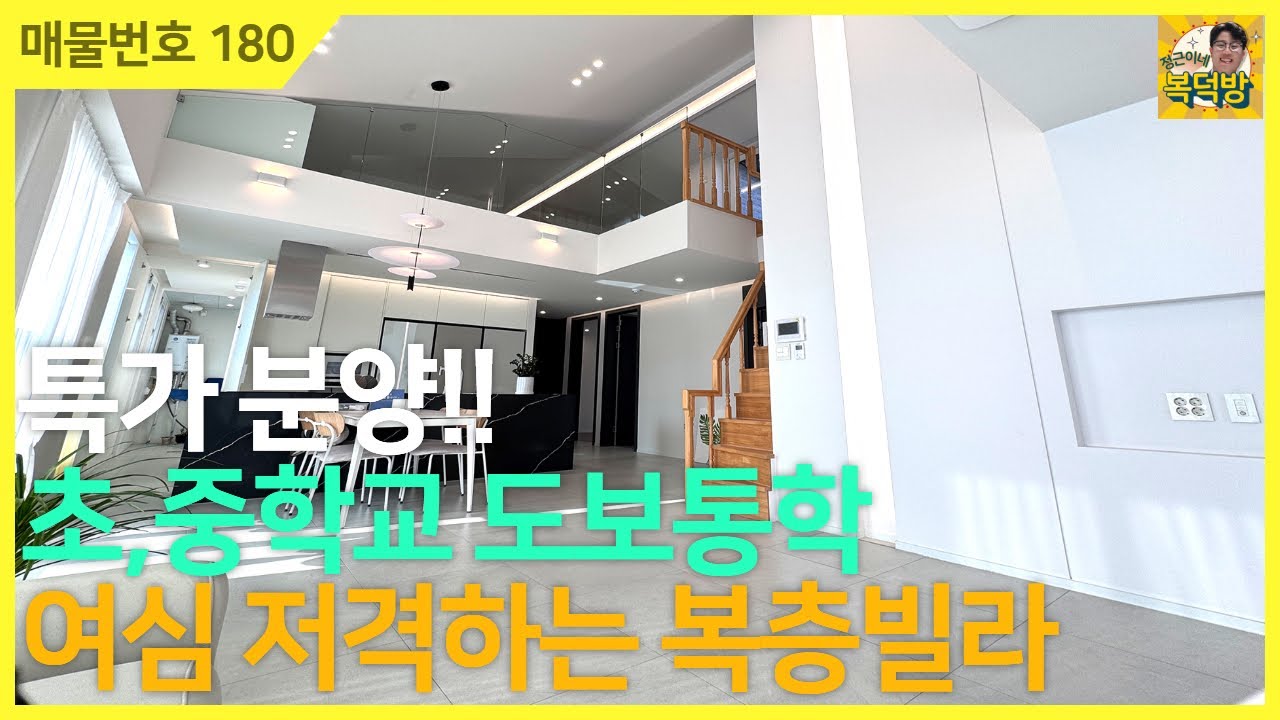 NO.180⭐특가 분양⭐한세대뿐인 복층빌라/초,중학교 도보통학/지하철역 10분거리에 위치한 신축빌라 현장 놓치지 마세요![경기광주신축빌라][빌라매매]