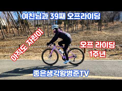 여친님 오프 1주년 기념 39번째 오프라이딩 [황병준TV]
