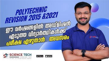 POLYTECHNIC REVISION 2015 & 2021- ഈ വർഷങ്ങളിൽ അഡ്മിഷൻ എടുത്ത വിദ്യാർത്ഥികൾക്ക് പരീക്ഷ എഴുതാൻ അവസരം