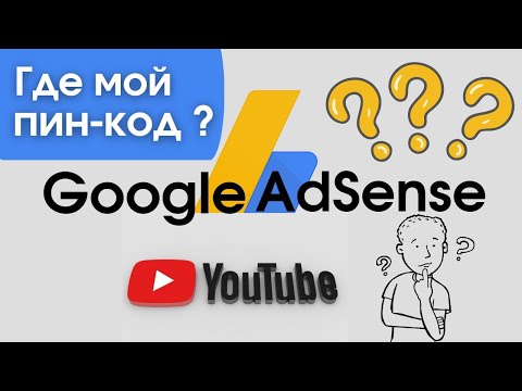 Регистрируем Adsense / Пин-код для Adsense