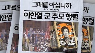 [그때를 아십니까] 1987년 7월 9일, 한열이를 살려내라 이한열 열사의 마지막 길