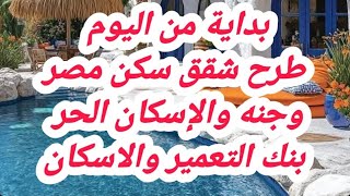 تفاصيل طرح شقق سكن مصر وجنه والإسكان الحر بنك التعمير والاسكان مع دياب تيوب