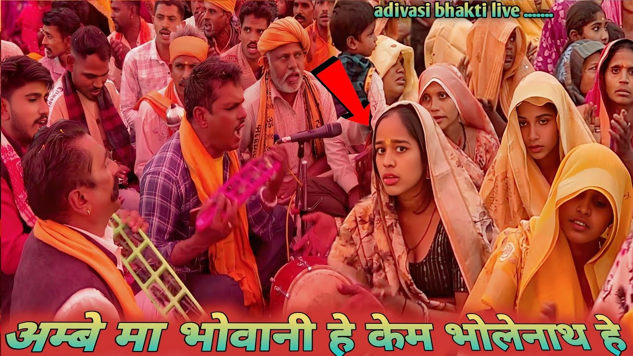 अम्बे मा भोवानी हे || केम भोलेनाथ हे ✌️ adivasi virl bhajan 👣 bholenath ka bhajan video 2026