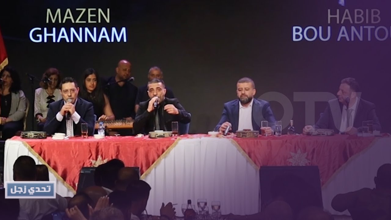 تحدي زجل بين الشعراء: حبيب بو انطون  ومازن غنام وجريس نخول وايلي ابو انطون