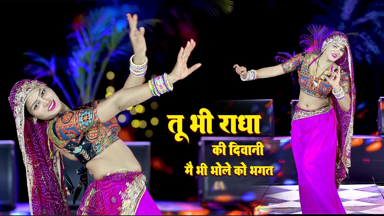 Viral song ~ तू भी राधा की दीवानी में भी भोले को भगत | tuh bhi radha ki diwani | satto gurjar rasiya