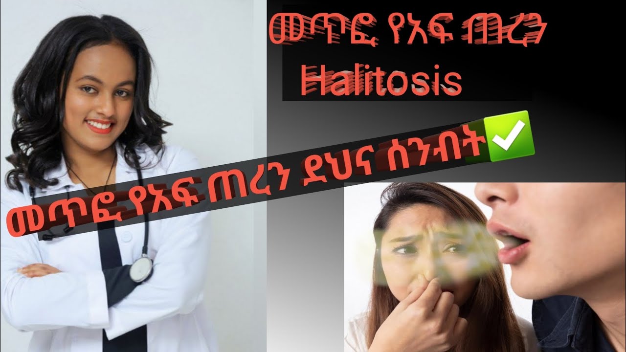 የመጥፎ የአፍ ጠረን (Halitosis) መፍትሔዎች #መጥፎየአፍጠረን#Halitosis#health#healthconsultant#health#doctor#የጤናባለሙያ#