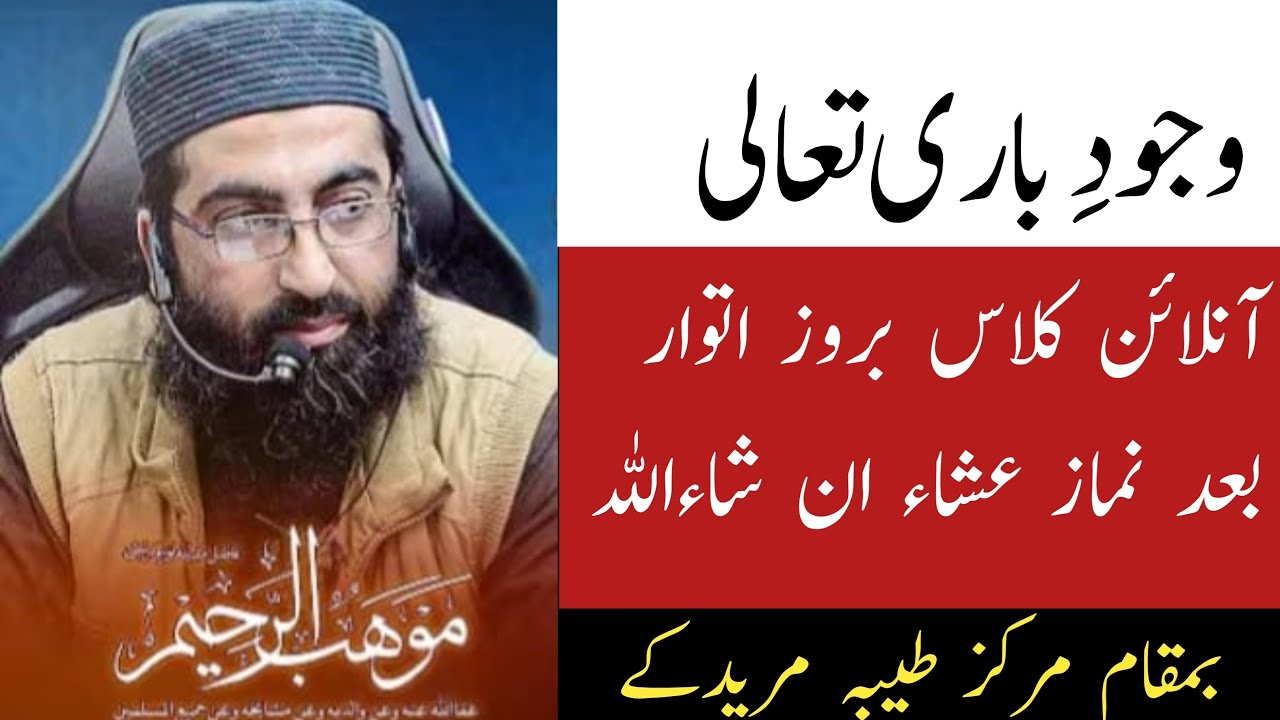 وجودِ باری تعالیٰ ♥️ || فضیلۃ الشیخ موھب الرحیم حفظہ اللہ || part 01 || 