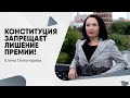 Конституция запрещает лишение премии! - Елена Пономарева