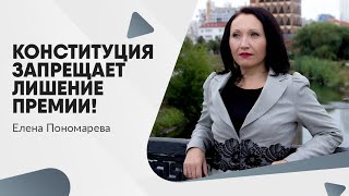 Конституция запрещает лишение премии! - Елена Пономарева