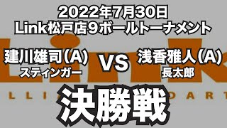 建川雄司VS浅香雅人2022年7月30日Link松戸店９ボールトーナメント決勝戦（ビリヤード試合）