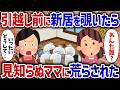 「なんであんたが!?」姉に頼まれ新居の掃除をしに来たら、知らない夫婦に荒らされていた【女イッチの修羅場劇場】2chスレゆっくり解説